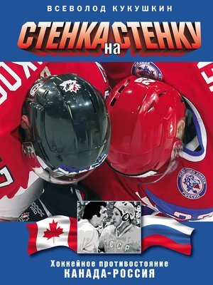 cover image of Стенка на стенку. Хоккейное противостояние Канада-Россия